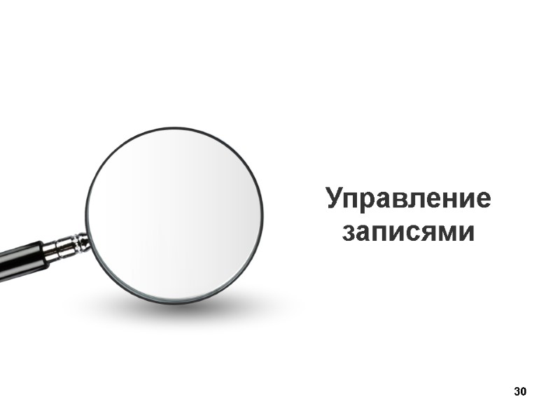 30 Управление записями